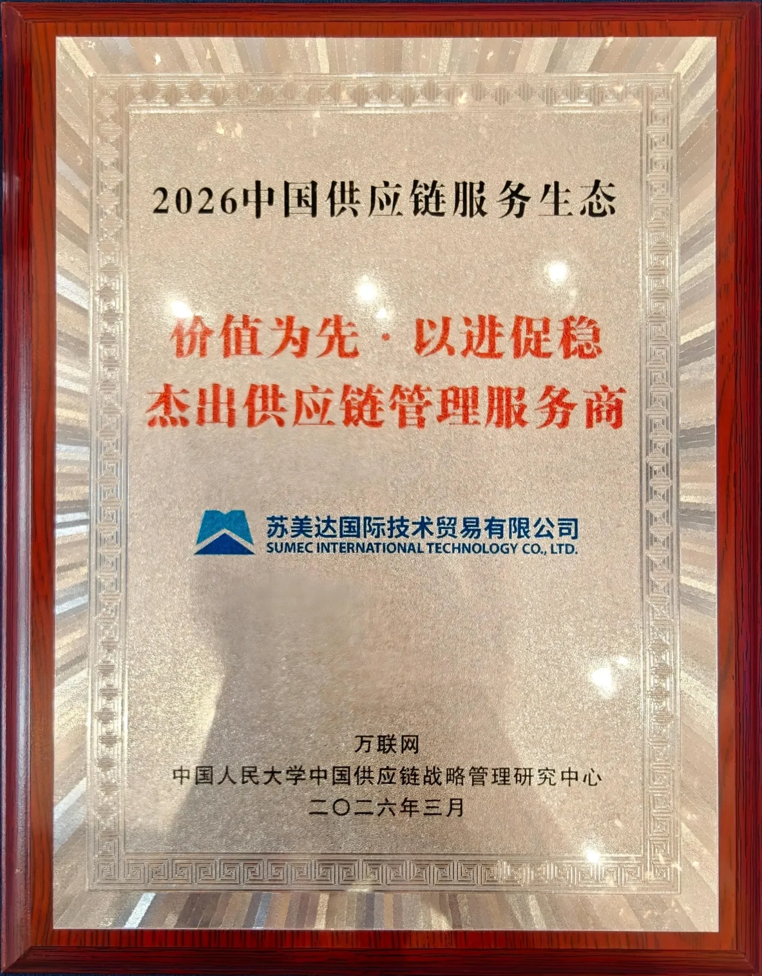 SUMEC-ITC stood out from numerous participating enterprises, successfully made it to the list, and was awarded the title of "Value-Oriented, Growth-Driven Stability Outstanding Supply Chain Management Service Provider".