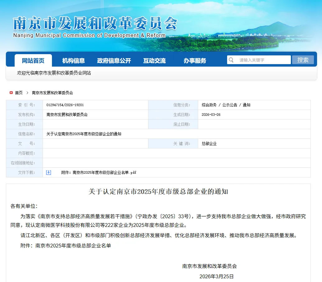 Several subsidiaries of SUMEC Corporation Limited have been successfully included on the list of Nanjing Municipal Headquarters Enterprises for 2025.
