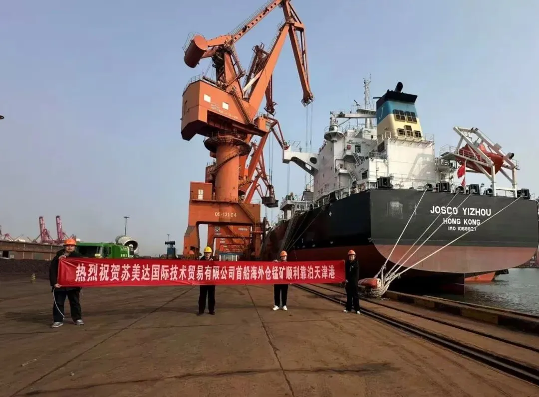 Over 60,000 Tons! SUMEC’s First Overseas Warehouse Shipment of Manganese Ore Arrives